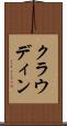 クラウディン Scroll