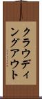 クラウディング・アウト Scroll