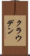 クラウデン Scroll
