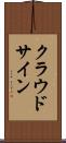 クラウドサイン Scroll