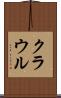 クラウル Scroll