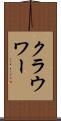 クラウワー Scroll