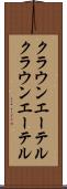 クラウンエーテル Scroll