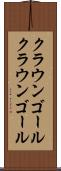 クラウンゴール Scroll