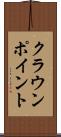 クラウンポイント Scroll