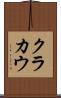 クラカウ Scroll