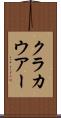 クラカウアー Scroll