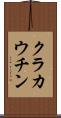 クラカウチン Scroll
