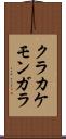 クラカケモンガラ Scroll