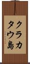 クラカタウ島 Scroll
