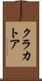 クラカトア Scroll