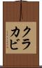 クラカビ Scroll