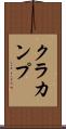 クラカンプ Scroll