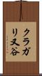 クラガリ又谷 Scroll