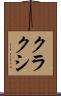 クラクシ Scroll