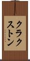 クラクストン Scroll