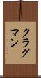 クラグマン Scroll