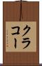クラコー Scroll