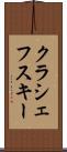 クラシェフスキー Scroll
