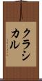 クラシカル Scroll