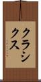 クラシクス Scroll
