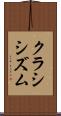 クラシシズム Scroll