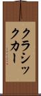 クラシックカー Scroll
