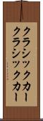 クラシックカー Scroll