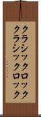 クラシックロック Scroll