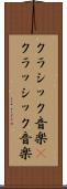 クラシック音楽(P) Scroll