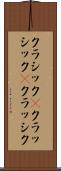 クラシック(P) Scroll