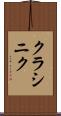 クラシニク Scroll