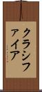 クラシファイア Scroll