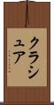 クラシュア Scroll