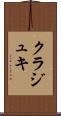 クラジュキ Scroll