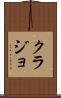 クラジョ Scroll