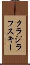 クラジラフスキー Scroll