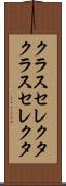 クラスセレクタ Scroll