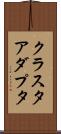 クラスタ・アダプタ Scroll