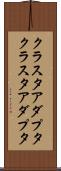 クラスタアダプタ Scroll