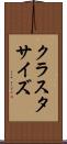 クラスタサイズ Scroll