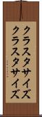 クラスタサイズ Scroll