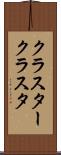 クラスター Scroll