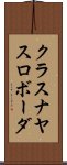 クラスナヤスロボーダ Scroll