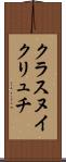 クラスヌイクリュチ Scroll