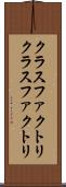 クラスファクトリ Scroll
