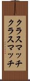 クラスマッチ Scroll