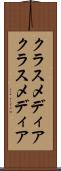 クラスメディア Scroll