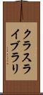 クラス・ライブラリ Scroll