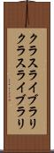 クラスライブラリ Scroll